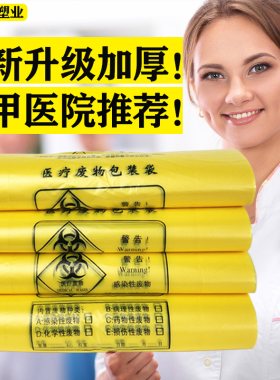 加厚医疗垃圾袋黄色诊所用大号小号手提平口背心式医用废物回收袋