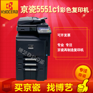 5551ci 博艺 京瓷再制造彩色复印机 1尾 商用办公复合机 7551CI