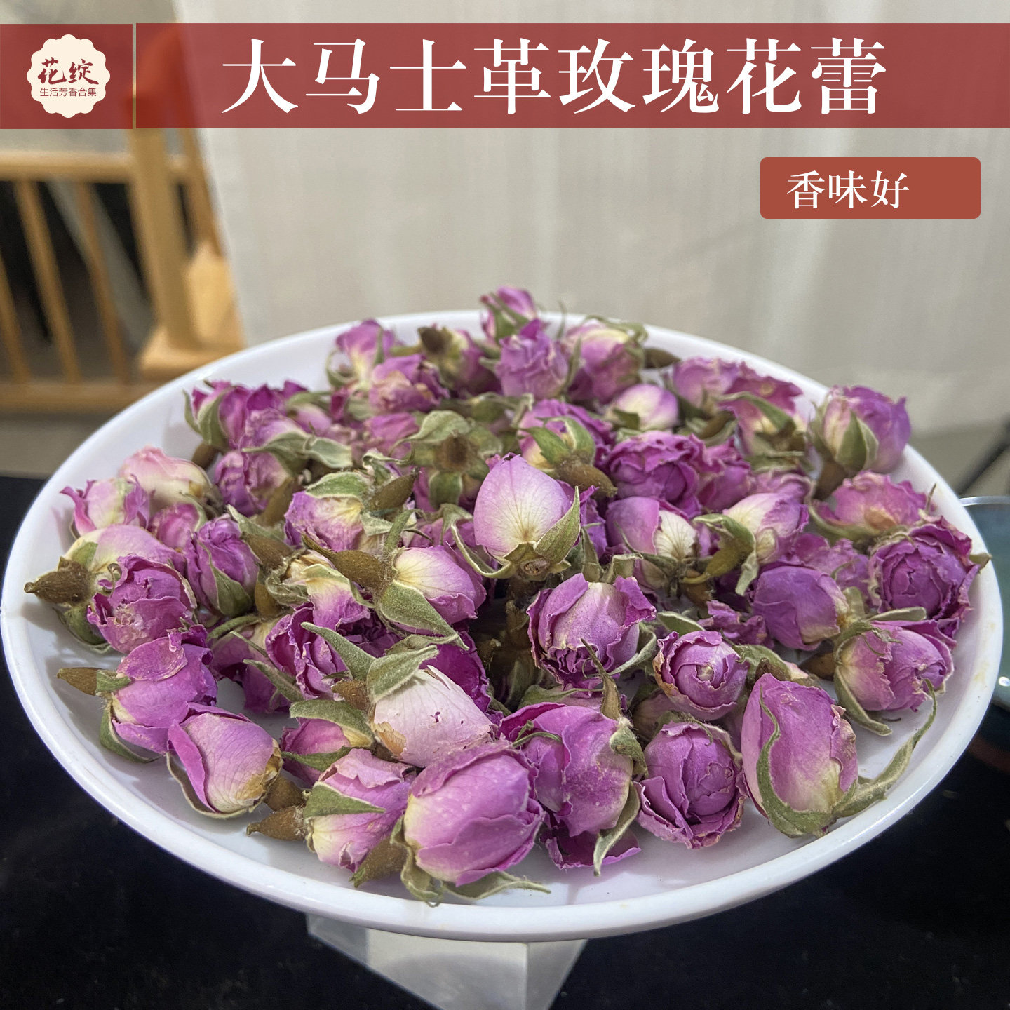 大马士革玫瑰花蕾花骨朵香味好颜香薰香料