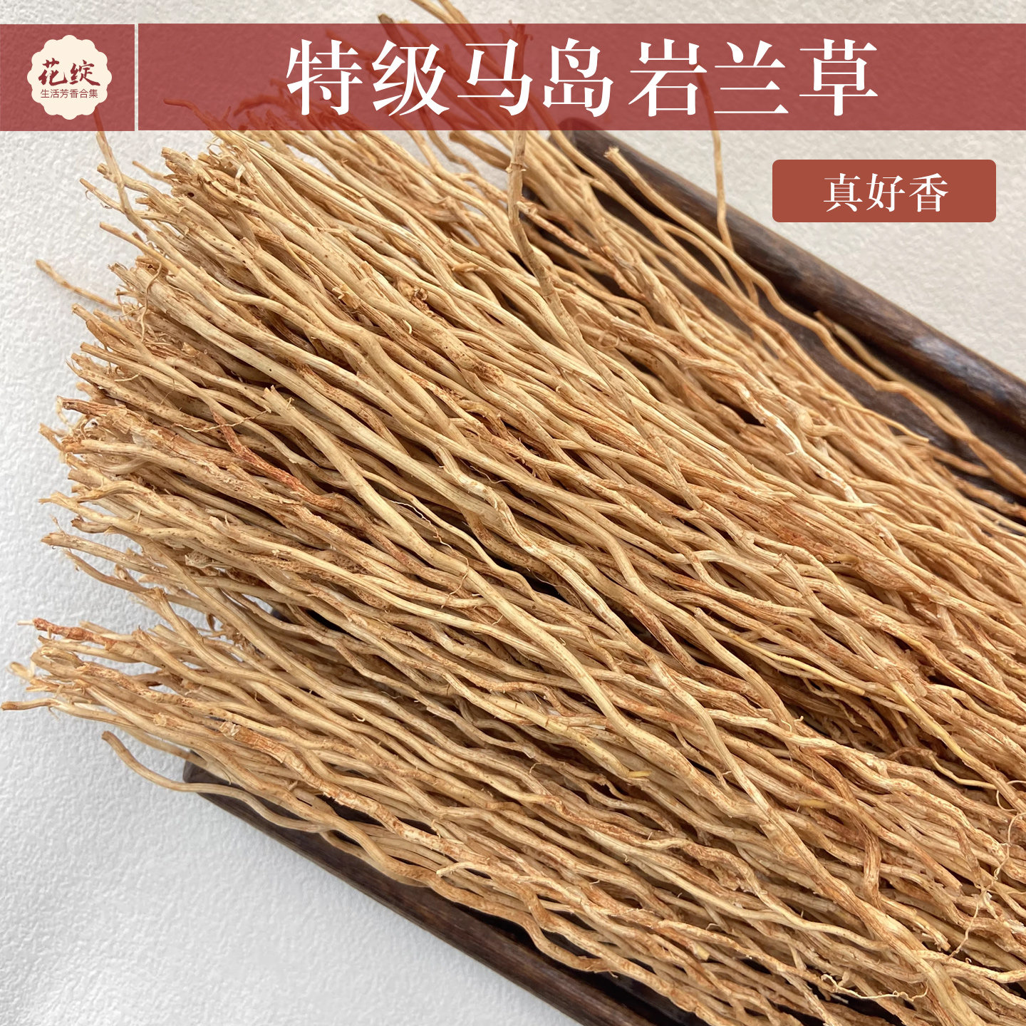 特级高阶马达加斯加岩兰草香草根香味浓郁香薰香料芳香原材料线香