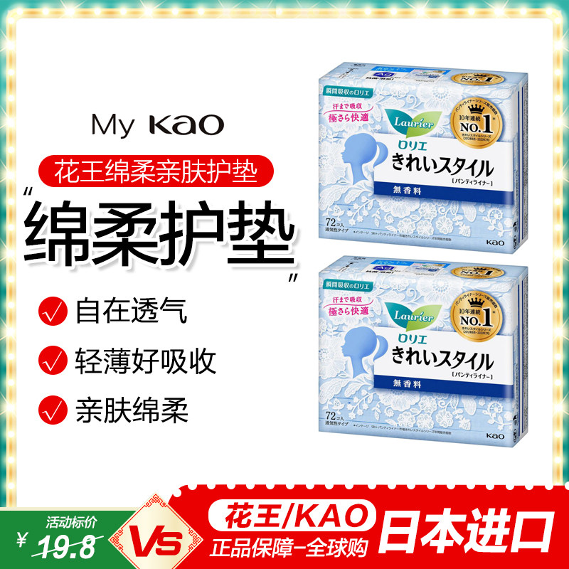 日本进口花王kao抑菌卫生护垫轻薄自在无荧光剂 无香14cm72片