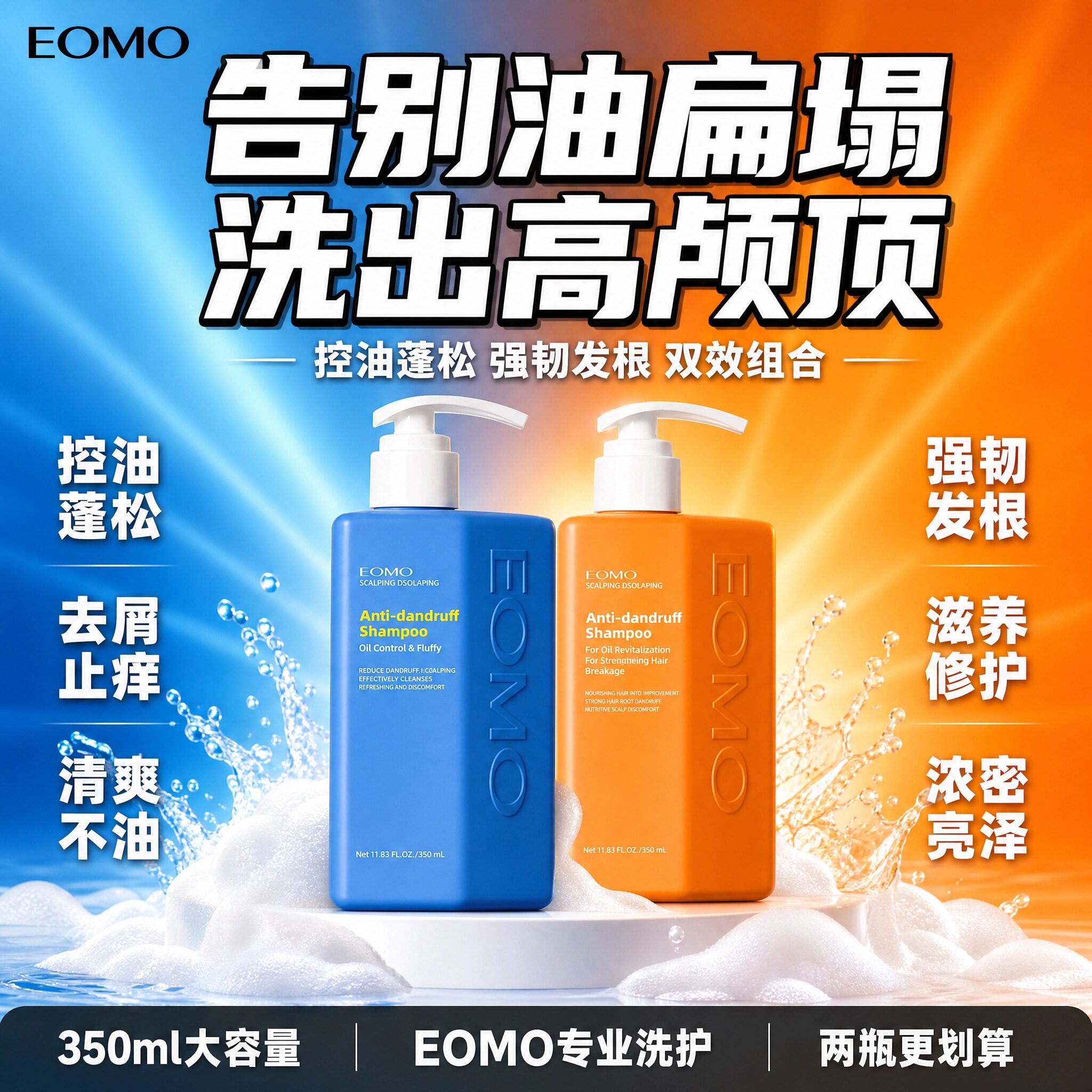EOMO澳洲去屑控油蓬松洗发水