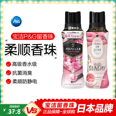 【留香珠】日本宝洁衣物柔顺颗粒