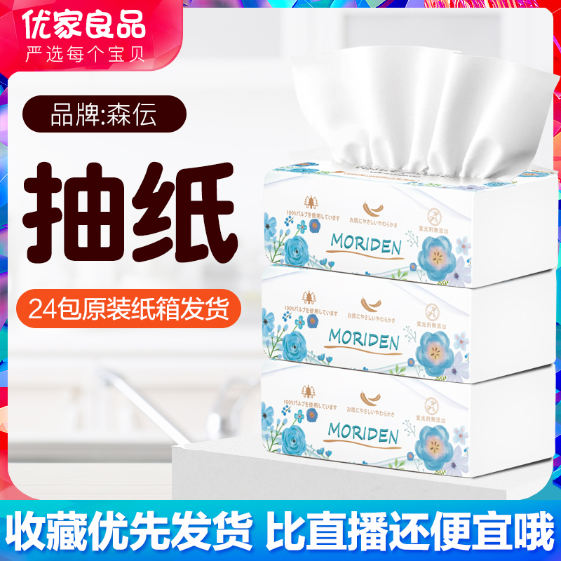 清风森伝抽纸面巾纸家用卫生纸巾纸巾餐巾纸家用包邮3层100抽24包