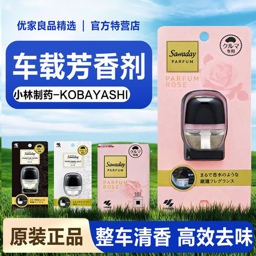 日本进口小林制药车载香水香薰