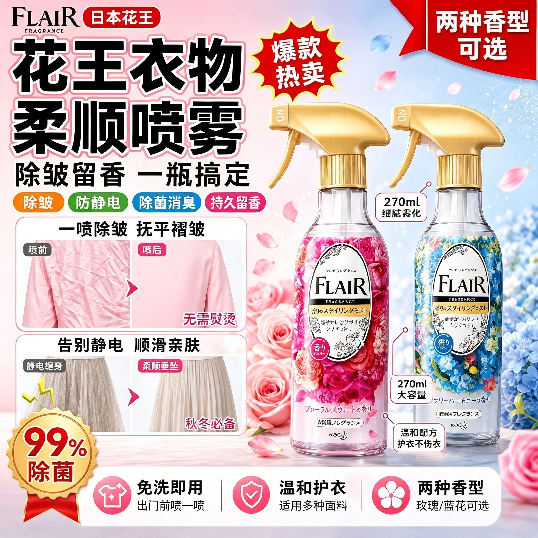 日本进口花王衣物柔顺护理持久玫瑰花香喷雾除臭抗皱去静电270ml