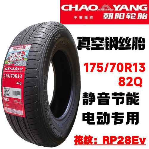 朝阳轮胎175/70R1382Q真空胎