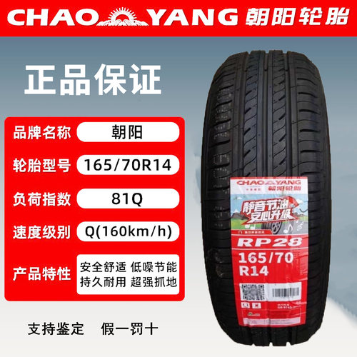 朝阳轮胎165/70R1481Q真空胎