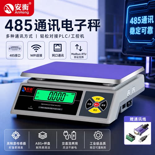 工业级485/WIFI/以太网/通讯秤