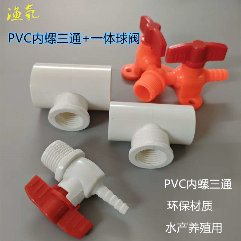 pvc内牙三通内螺内丝管件接头球阀一体阀宝塔头增氧配件渔业用具,畜牧/养殖物资,渔业用具,淘宝优惠券,粉丝福利购,淘宝优惠卷