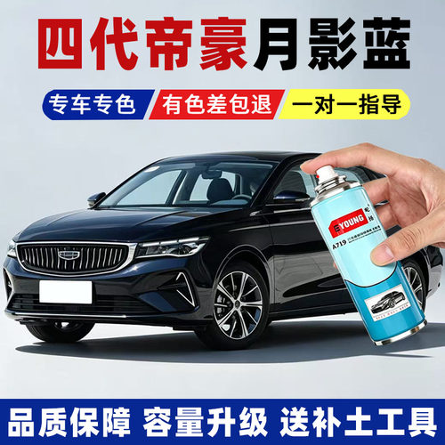 屹扬四代帝豪月影蓝划痕自喷漆