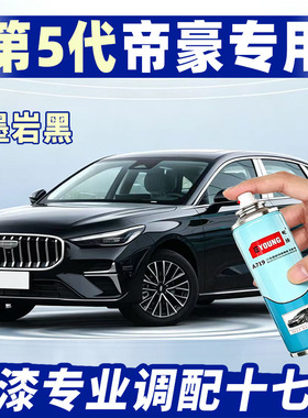 5代吉利帝豪墨岩黑色专用补漆笔汽车划痕修复神器原厂防锈自喷漆