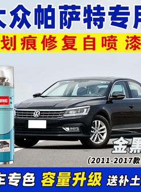 大众帕萨特金黑色专用自喷漆汽车划痕修复神器原厂车漆补漆笔套装