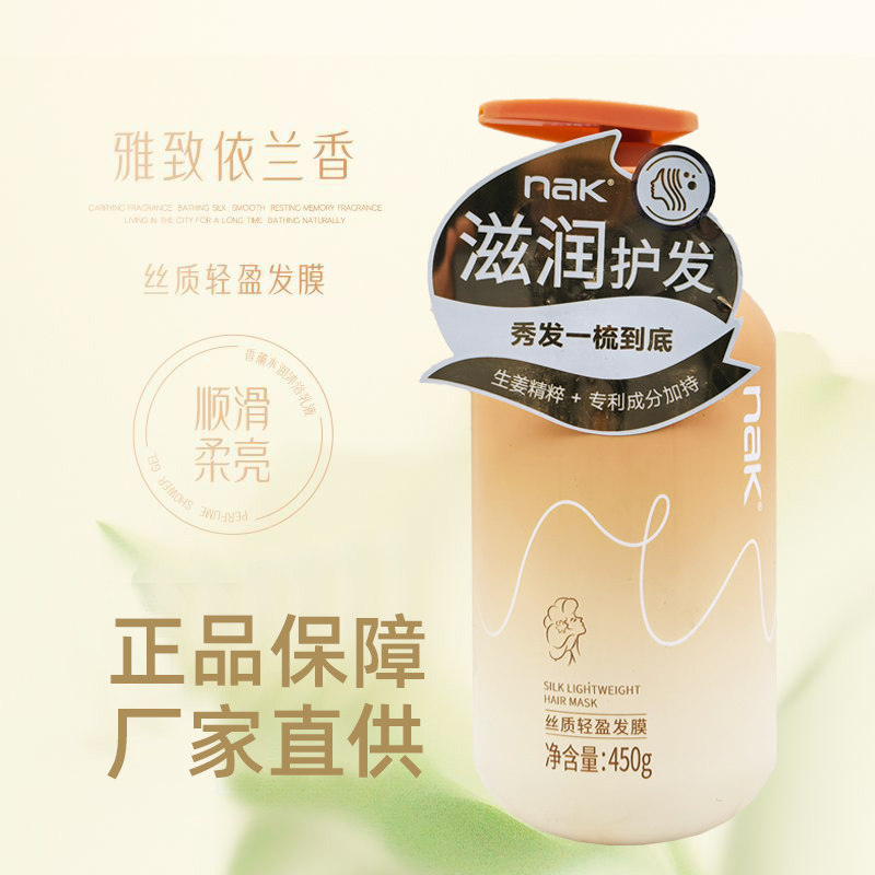NAK丝质轻盈发膜450g滋润护发修复干枯毛躁发质轻盈顺滑护发素女