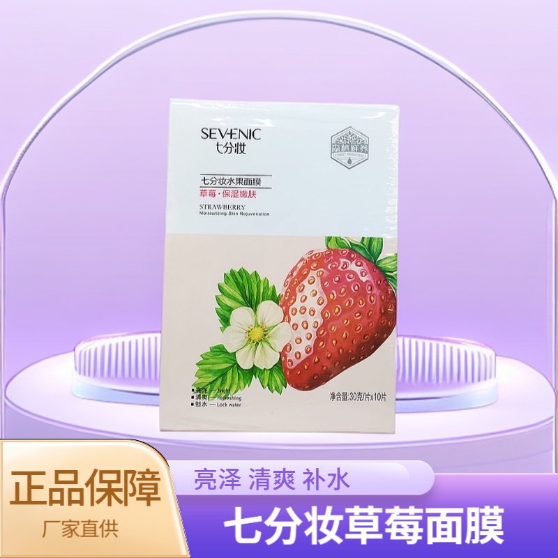 七分妆水果面膜补水保湿