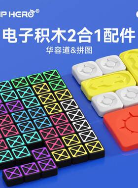 JUMP HERO披风侠华容道滑动拼图棋子 电子积木二合一积木玩具配件