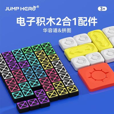 JUMP HERO披风侠华容道滑动拼图棋子 电子积木二合一积木玩具配件