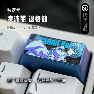 钛次元 绫波丽 2U退格键 彩色钛合金键帽 个性定制金属动漫键帽