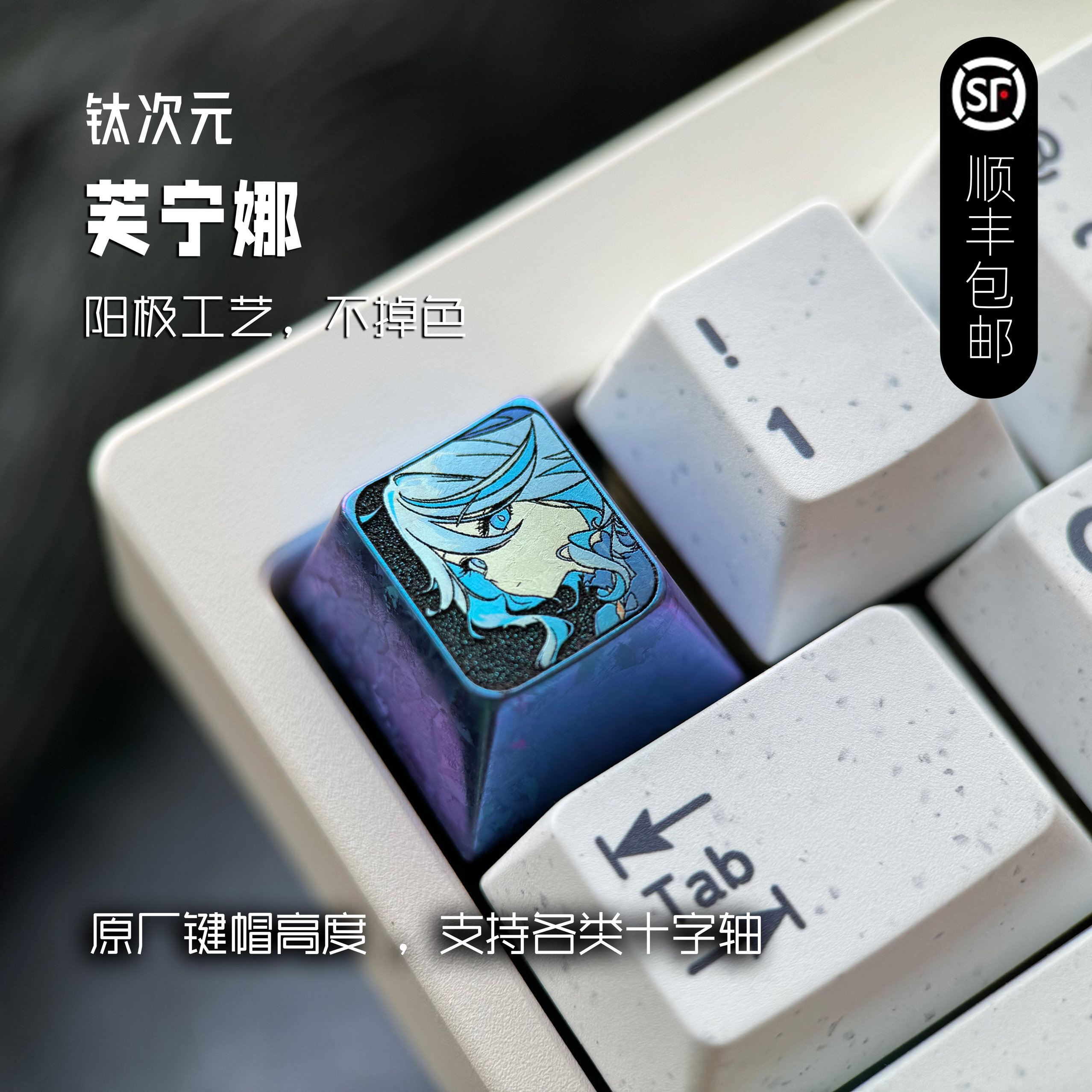 芙宁娜 蓝色冰晶 彩色钛键帽个性定制金属键帽