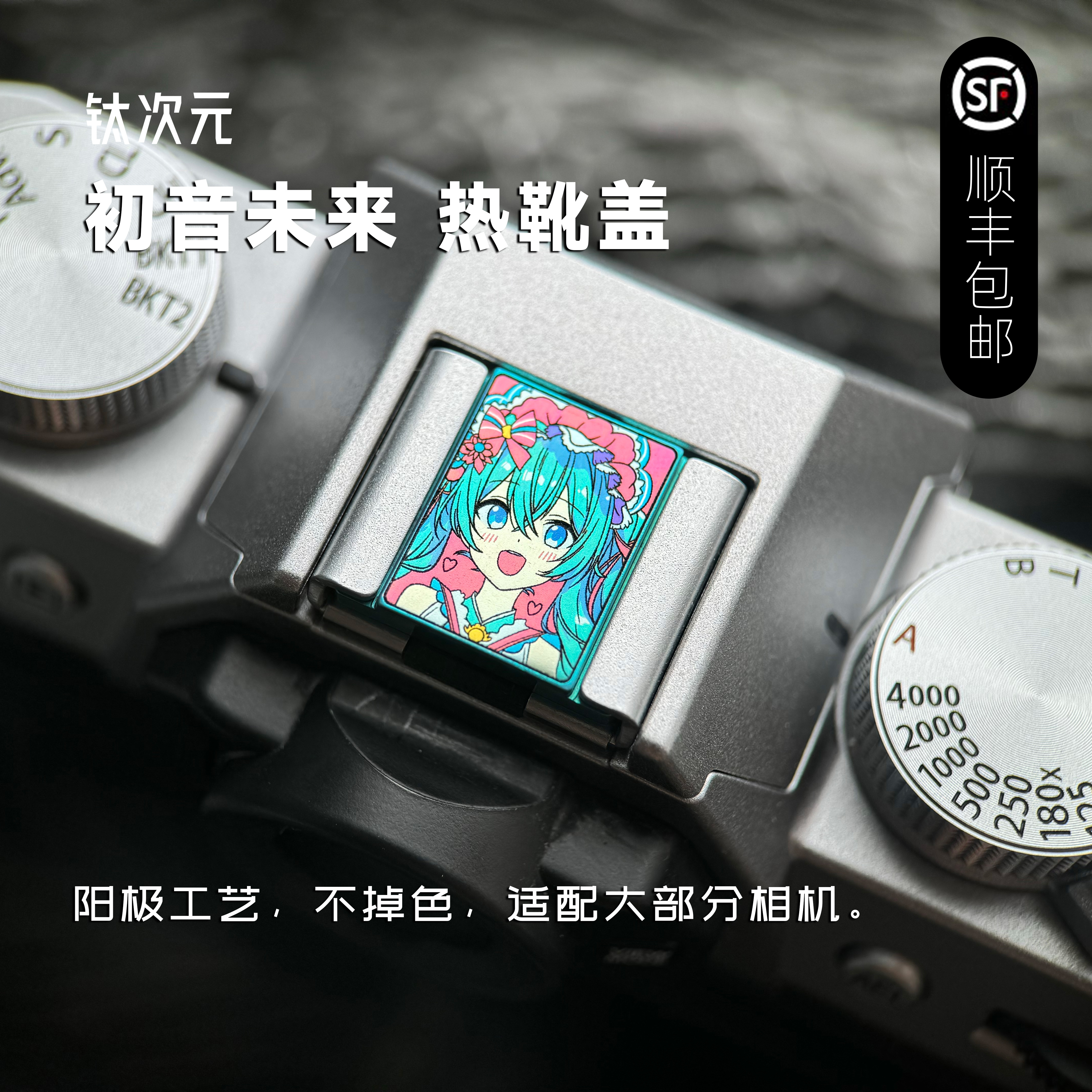 初音未来 相机热靴盖彩钛合金富士Xt50尼康zf徕卡m10佳能索尼理光