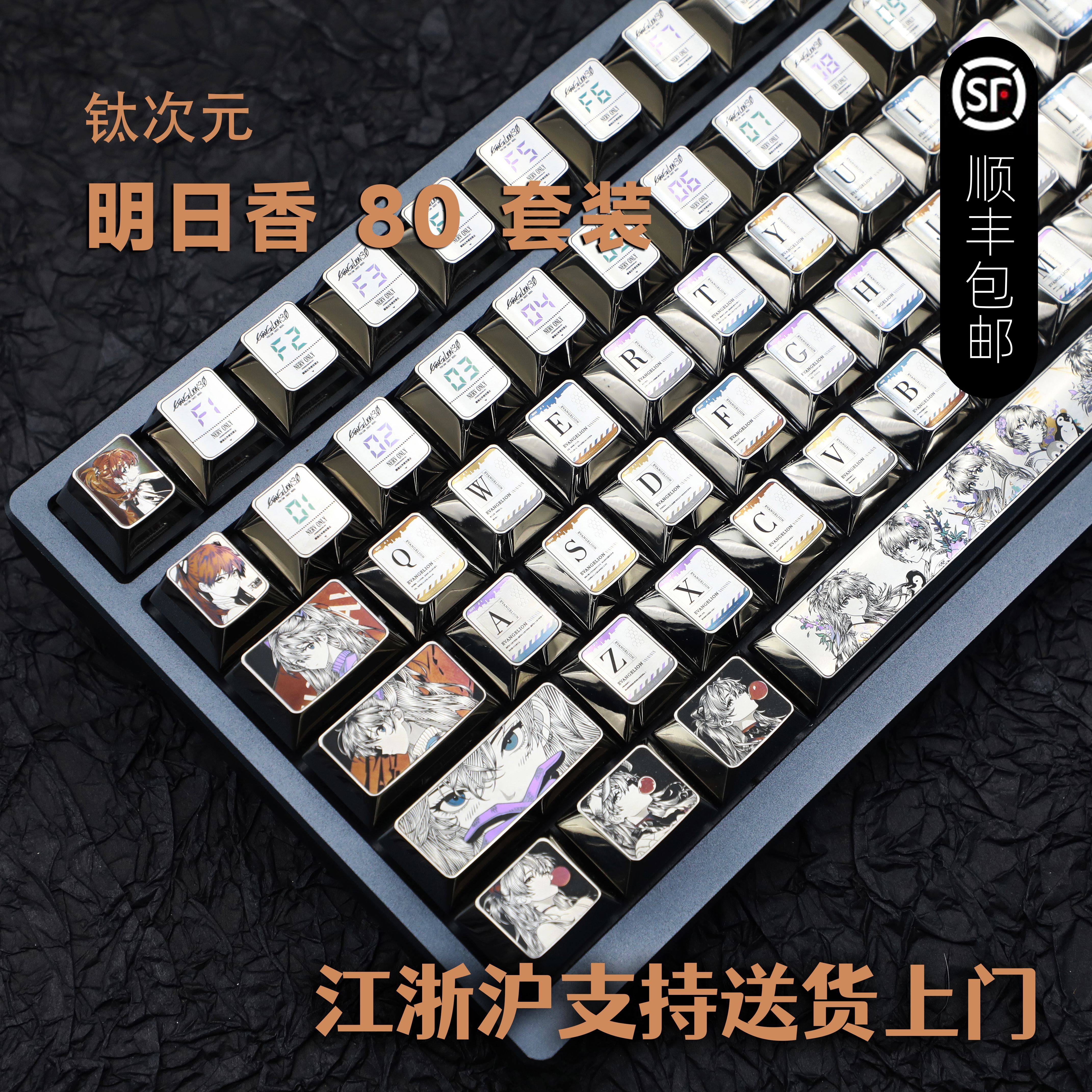 明日香钛键帽套装适配 ROG夜魔 80配列 精密雕刻点彩工艺