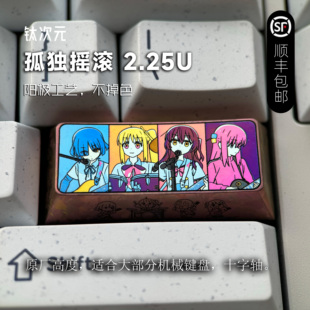 二次元 钛次元 个性 2.25U回车键彩色钛合金键帽 动漫金属 孤独摇滚
