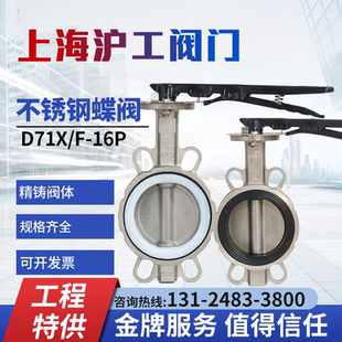 上海沪工阀门D71X/F-16P不锈钢手动对夹式四氟手柄蝶阀304/316