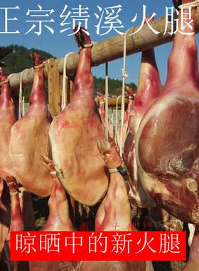 绩溪火腿 徽州火腿  新火腿22元/斤 皖南山区农家饲养土猪后腿