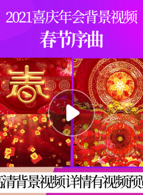 L43316春节序曲大屏幕视频制作元旦春节过年背景新年背景素材led
