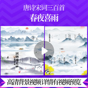 L46320Z春夜喜雨[唐]杜甫水墨成品唐诗配乐背景视频三百首歌舞le