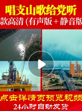 L47985Z唱支山歌给党听优秀少年视频LED大合唱歌曲比赛背景唱红