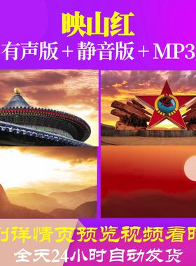 L67133Z映山红黄英凤舞九天加dj串烧背景大合唱LED视频歌曲比赛