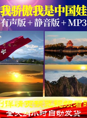L66526Z我骄傲我是中国娃完整版朗诵背景LED视频配乐模板歌唱比
