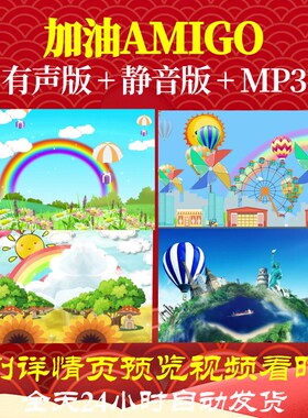 L46818加油AMIGO儿童节LED视频背景六一背景视频大屏幕高清年会唯