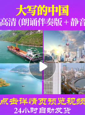 L48166Z大写的中国2伴奏配乐LED视频诗歌朗诵背景音乐大屏幕舞美