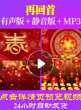 L44628再回首素材年会开场LED春节新年过年背景视频配乐成品年会