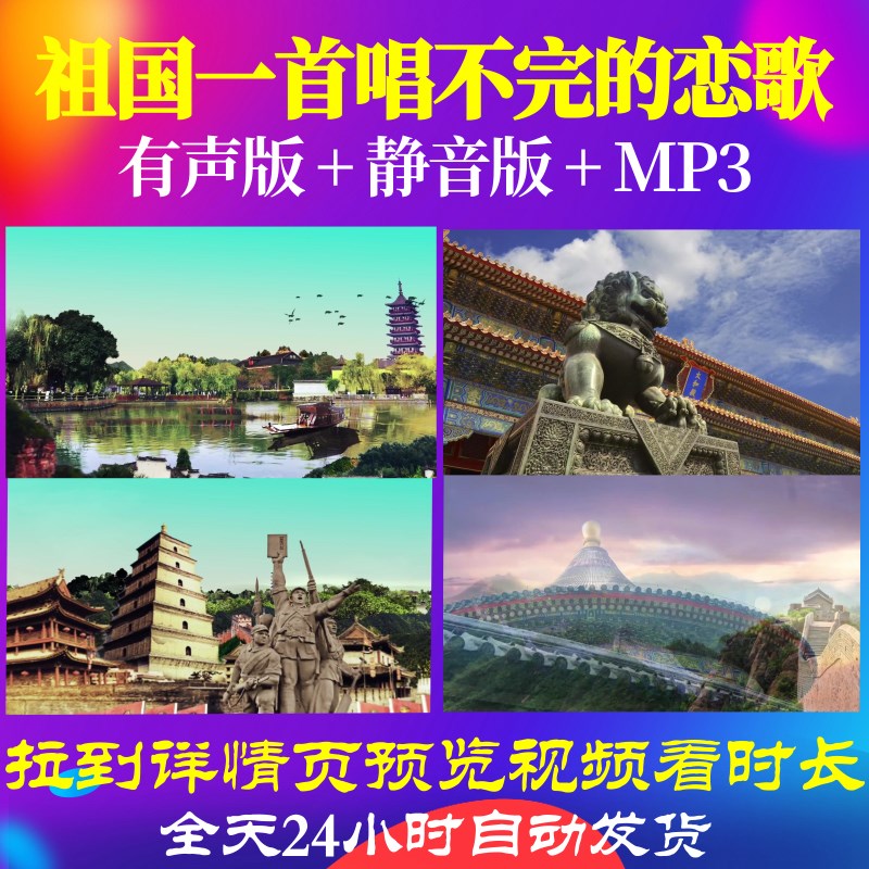 L67248Z祖国一首唱不完的恋歌朗诵伴奏版大合唱背景歌曲比赛LED