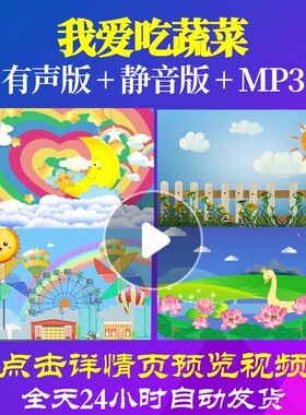L65451我爱吃蔬菜LED儿童舞蹈背景视频少儿中小学生舞台led合唱比