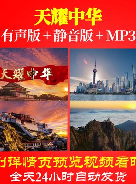L67018Z天耀中华祖国城市发展背景视频LED歌曲比赛大合唱开头歌