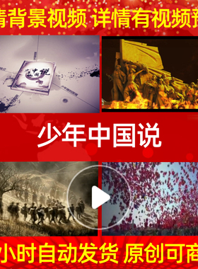 B278Z少年中国说梁启超配乐成品背景视频led舞蹈模板大屏幕背景