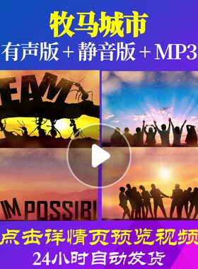 L62315牧马城市春节元旦年会开场新年过年LED励志背景视频新年开