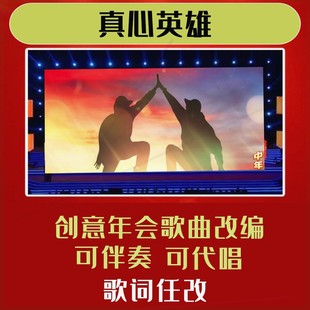 真心英雄年会合唱歌曲视频制作歌词改编背景曲目新年幽默联欢会歌