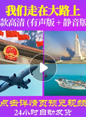 L48058Z我们走在大路上伴奏合唱网络歌手LED视频背景唱红歌表演