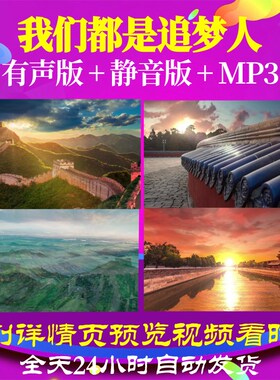 L67088Z我们都是追梦人led背景76背景大合唱LED视频歌曲比赛动态