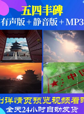 L67101Z五四丰碑朗诵伴奏背景LED歌曲比赛大合唱视频舞台唱红歌