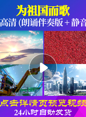 L48219Z为祖国而歌女声版伴奏配乐朗诵背景音乐LED视频诗歌歌曲