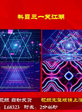L68323科目三一笑江湖年会背景视频舞蹈一笑江湖LED科目三开场震