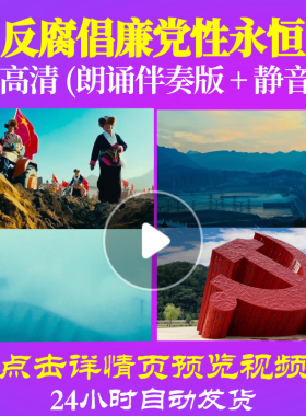 L48128Z反腐倡廉党性永恒伴奏配乐诗歌朗诵背景音乐LED视频歌颂祖