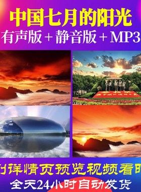 L66358Z中国七月的阳光LED视频背景朗诵大屏幕粒子片头晚会儿童歌