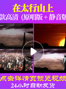 B1136Z在太行山上成品唱红歌表演出配乐背景视频大合唱歌曲比赛歌